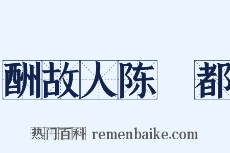 酬故人陈乂都是什么意思的图片